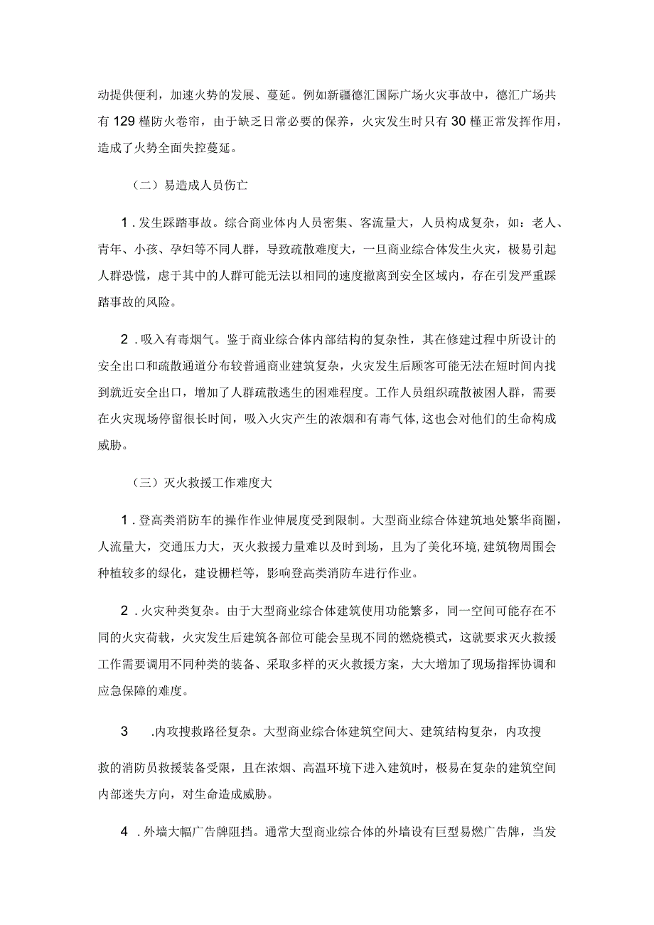 大型商业综合体建筑灭火救援工作及消防安全管理的对策和思考.docx_第2页