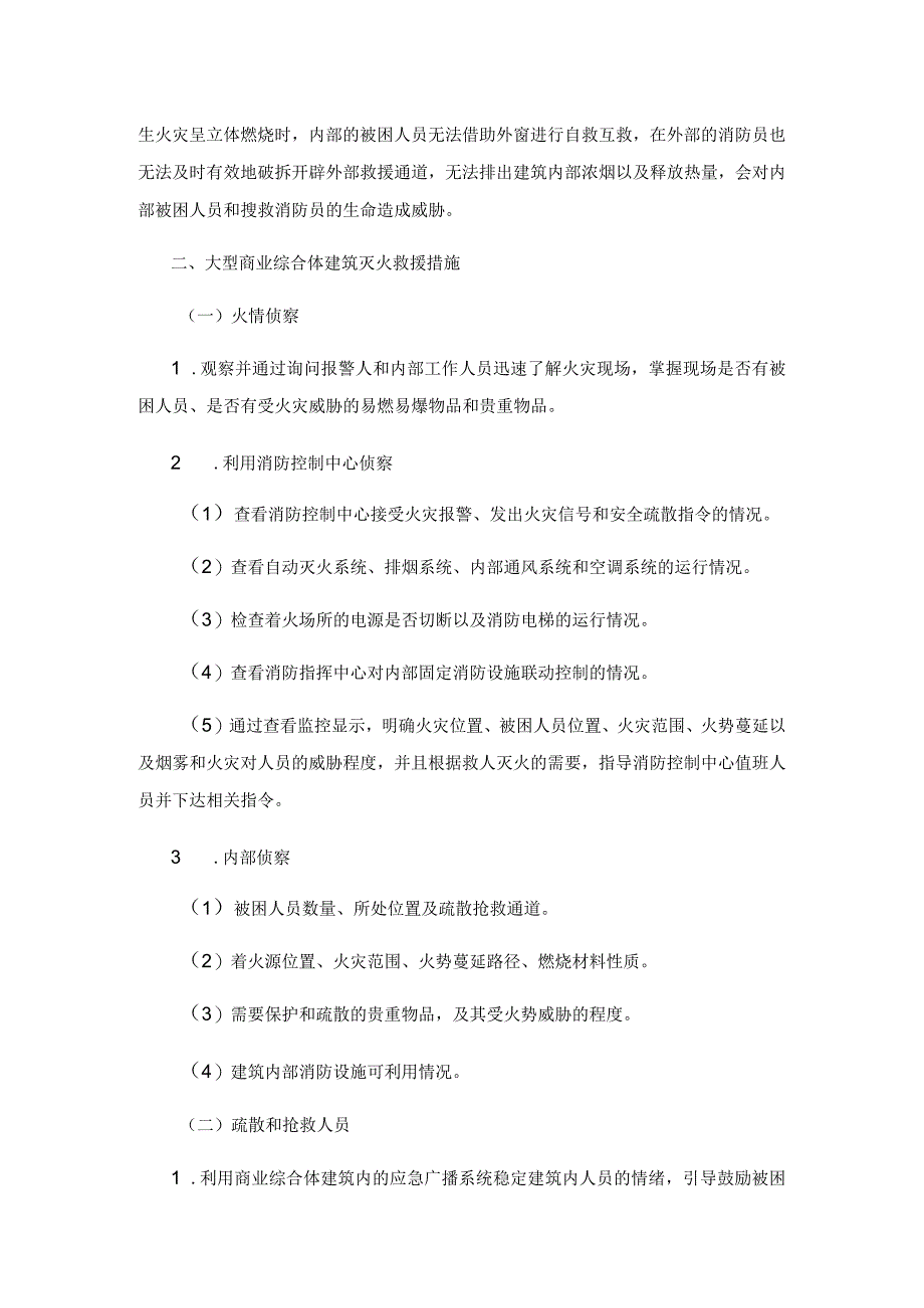 大型商业综合体建筑灭火救援工作及消防安全管理的对策和思考.docx_第3页