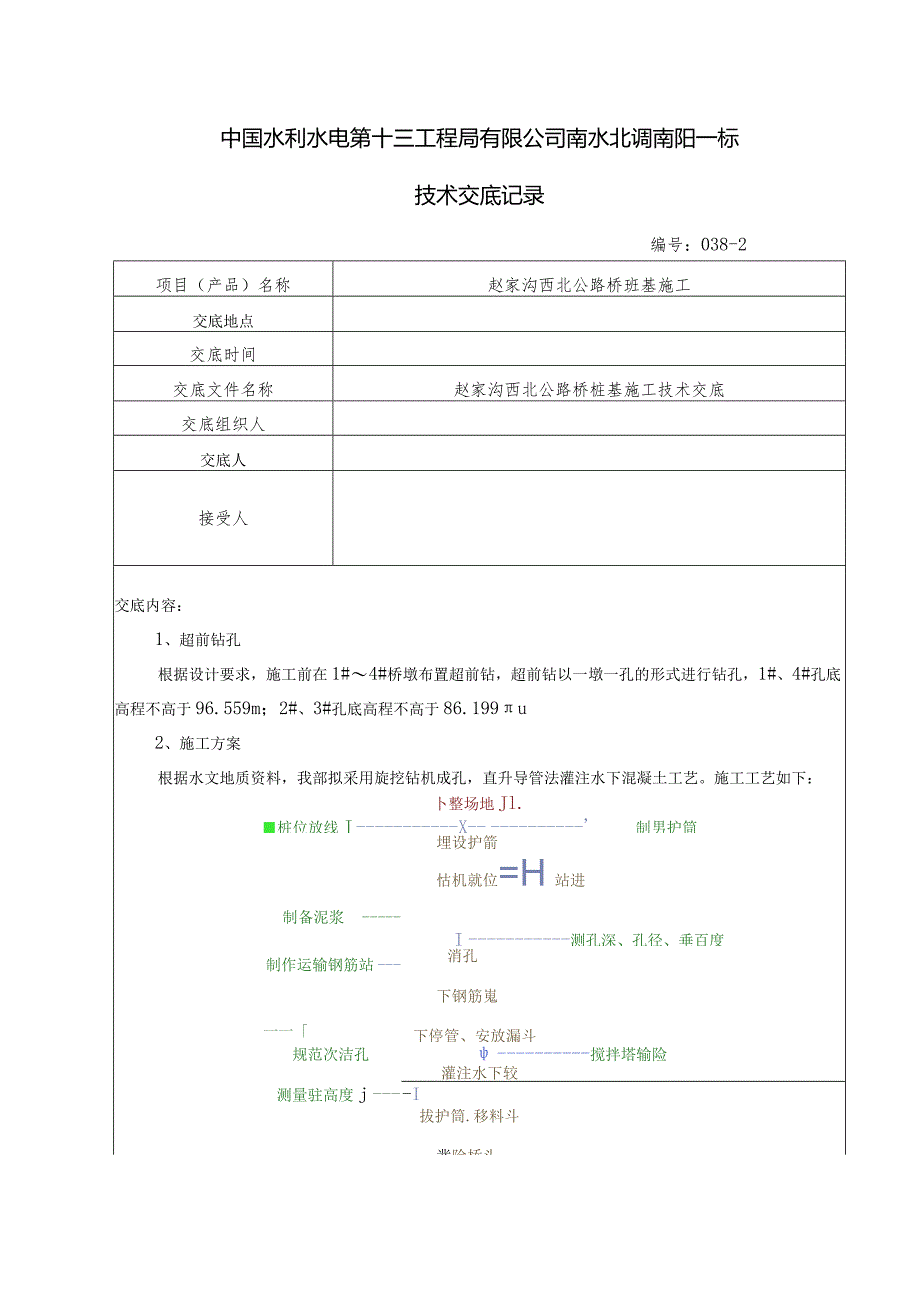 水利项目赵家沟西北公路桥桩基施工技术交底2.docx_第1页