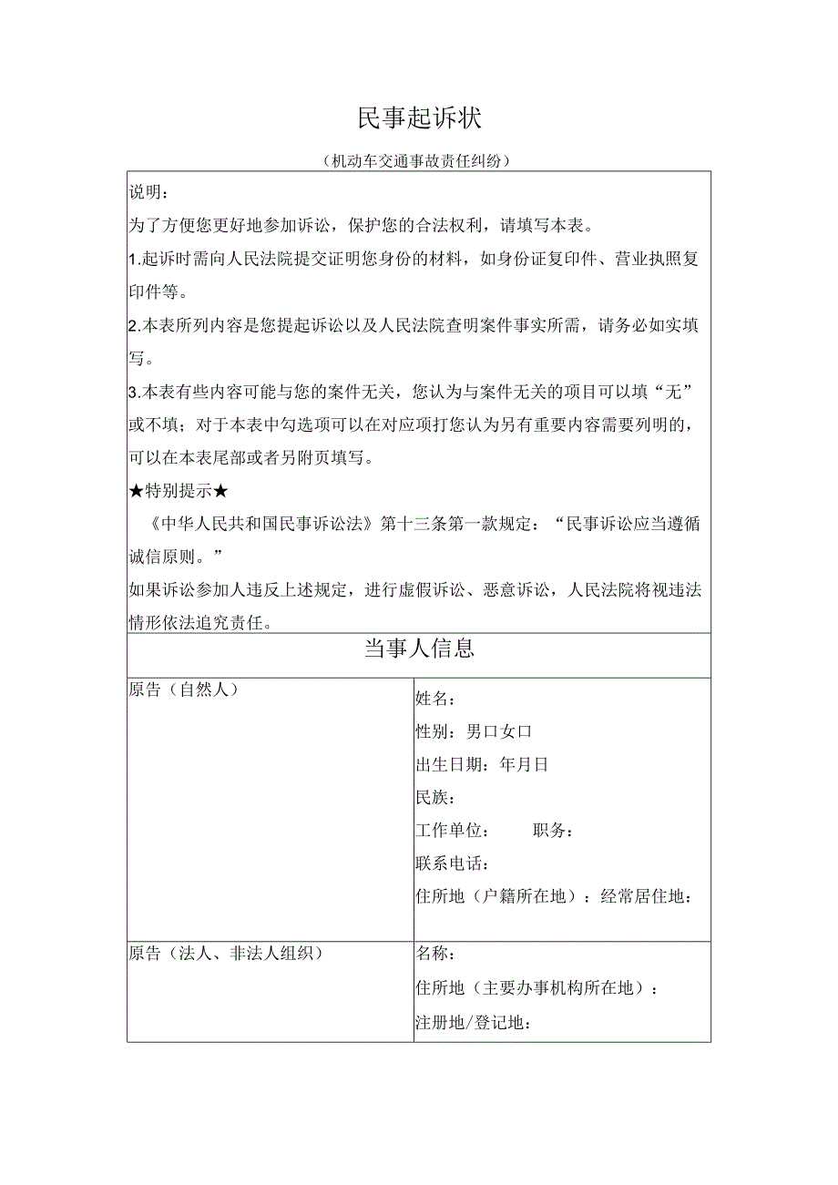 民事起诉状（机动车交通事故责任纠纷）（最高人民法院2024版）.docx_第1页