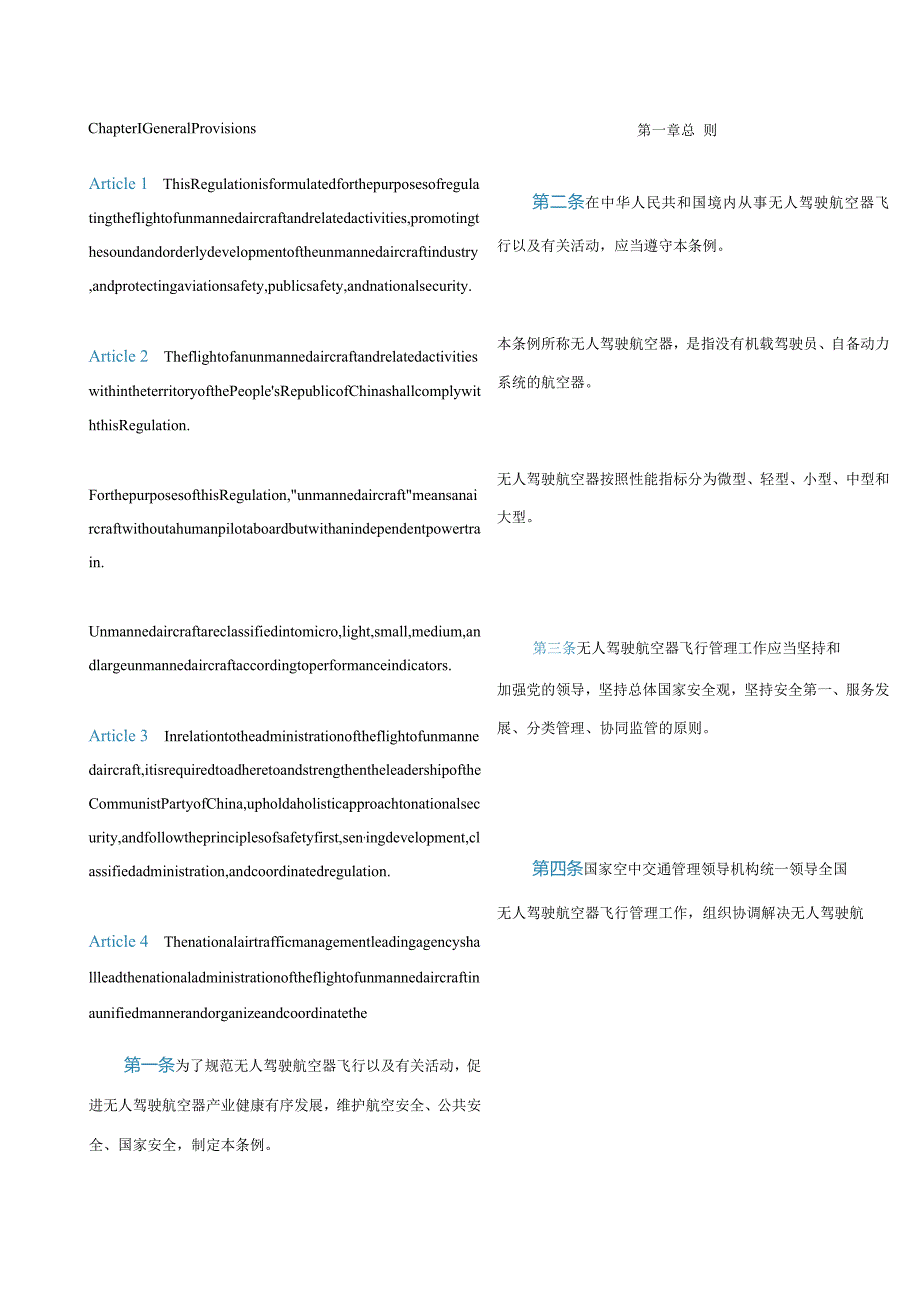 中英对照2024无人驾驶航空器飞行管理暂行条例.docx_第2页