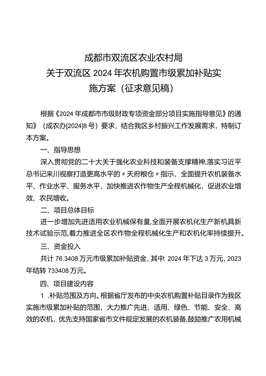 双流区2024年农机购置市级累加补贴实施方案(征求意见稿).docx_第1页