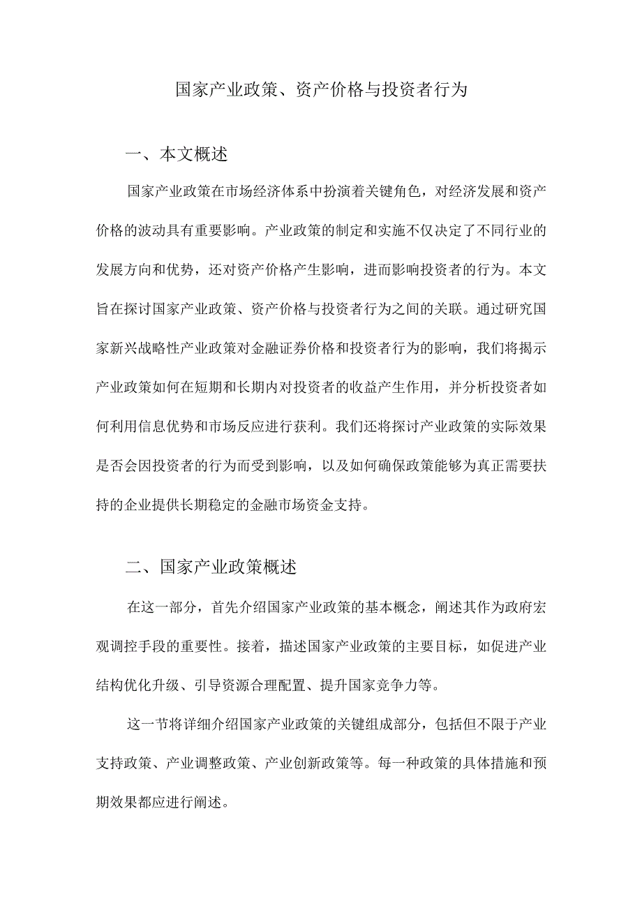 国家产业政策、资产价格与投资者行为.docx_第1页