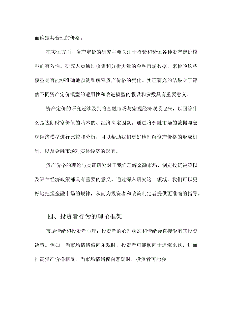 国家产业政策、资产价格与投资者行为.docx_第3页