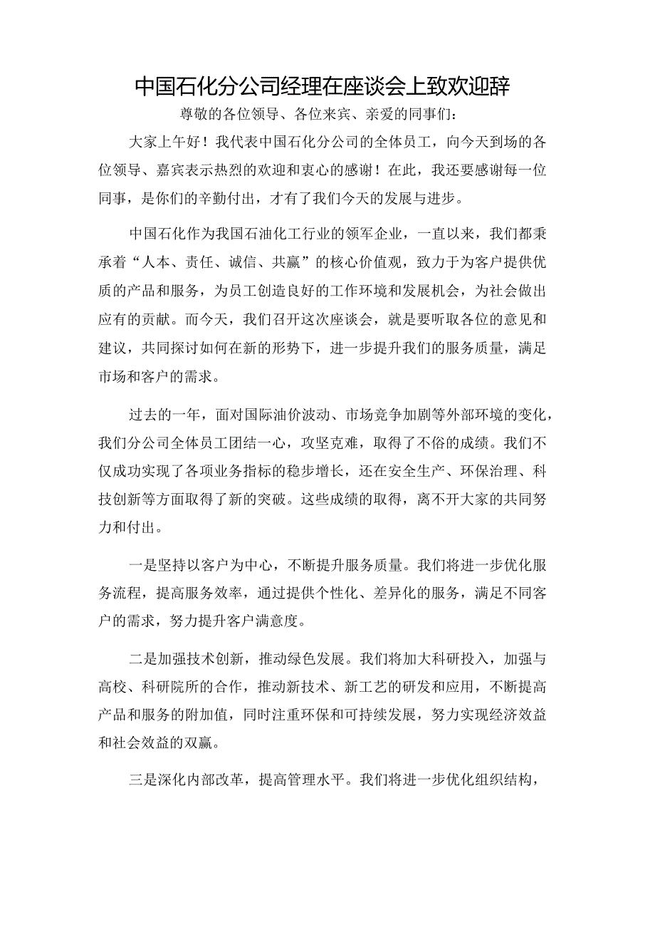 中国石化分公司经理在座谈会上致欢迎辞.docx_第1页