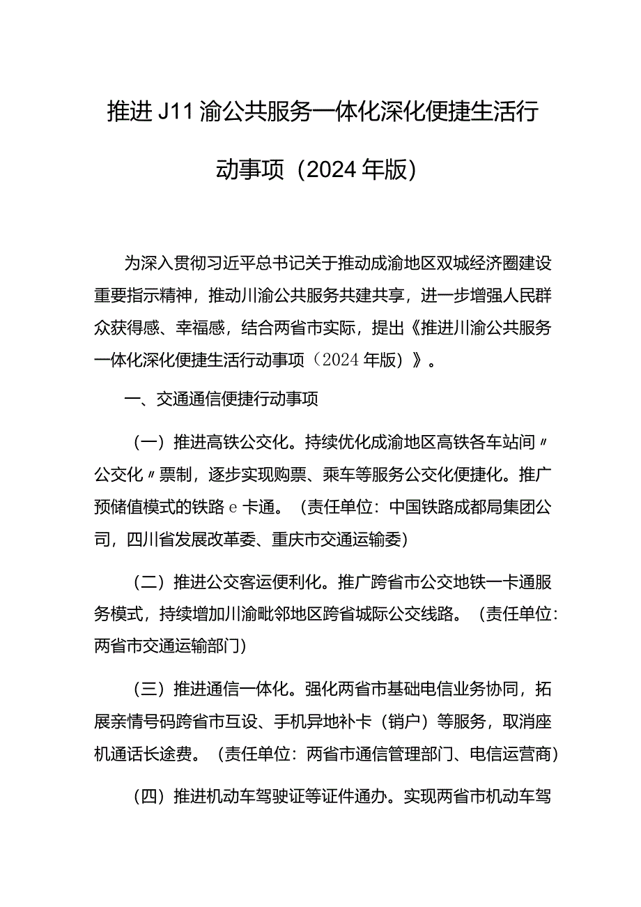 推进川渝公共服务一体化深化便捷生活行动事项（2024年版）.docx_第1页