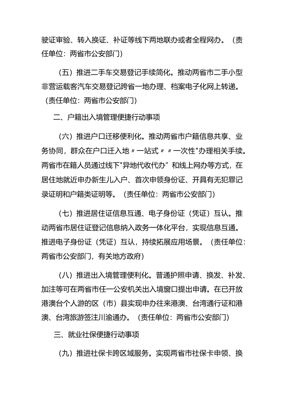 推进川渝公共服务一体化深化便捷生活行动事项（2024年版）.docx_第2页