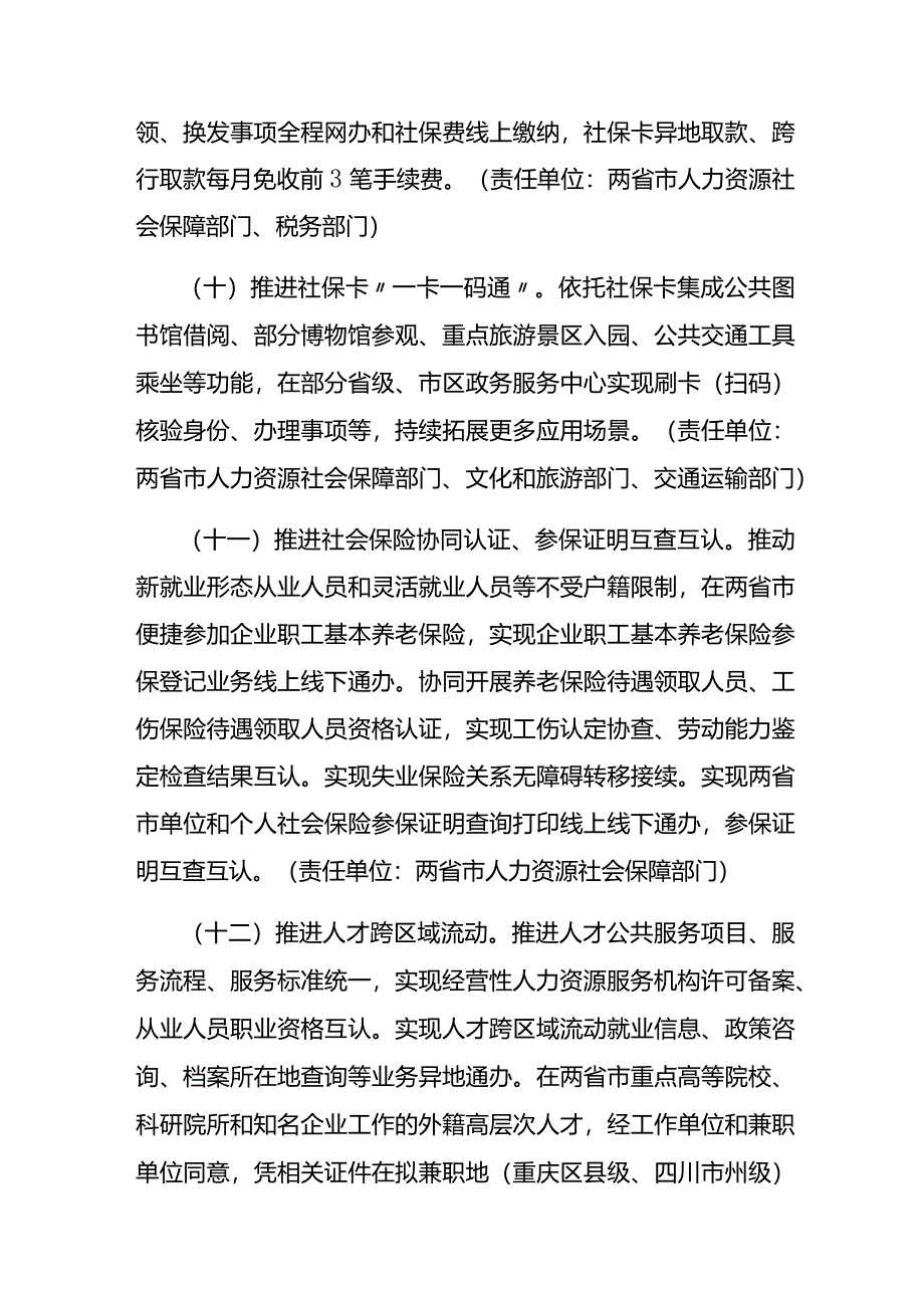 推进川渝公共服务一体化深化便捷生活行动事项（2024年版）.docx_第3页