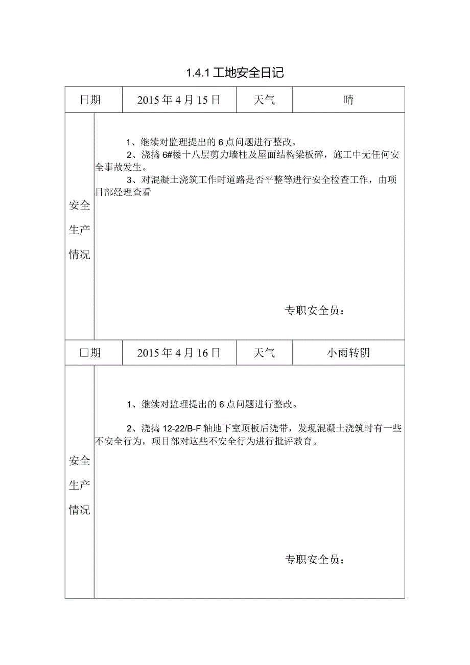 [施工资料]工地安全日记(20).docx_第1页