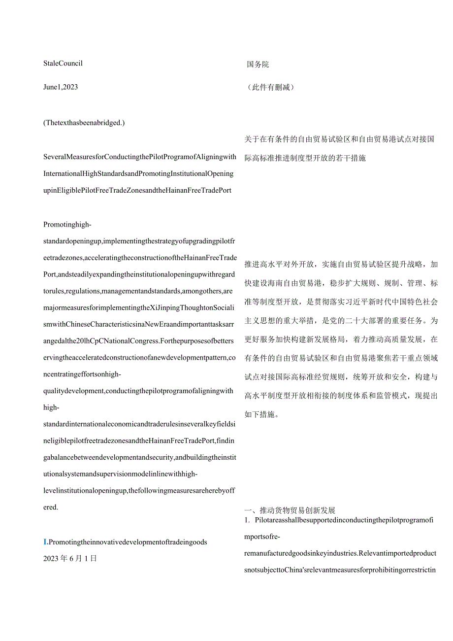 中英对照2023关于在有条件的自由贸易试验区和自由贸易港试点对接国际高标准推进制度型开放若干措施的通知.docx_第3页