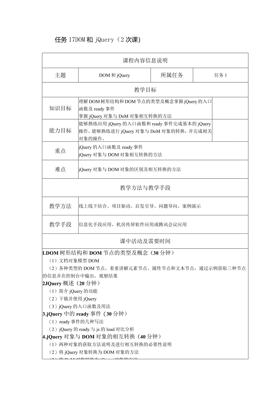 jQuery网页特效任务驱动式教程（微课版）教学教案.docx_第1页