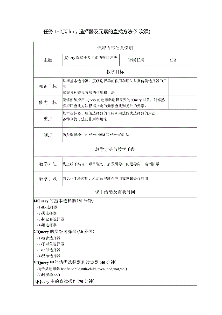 jQuery网页特效任务驱动式教程（微课版）教学教案.docx_第3页