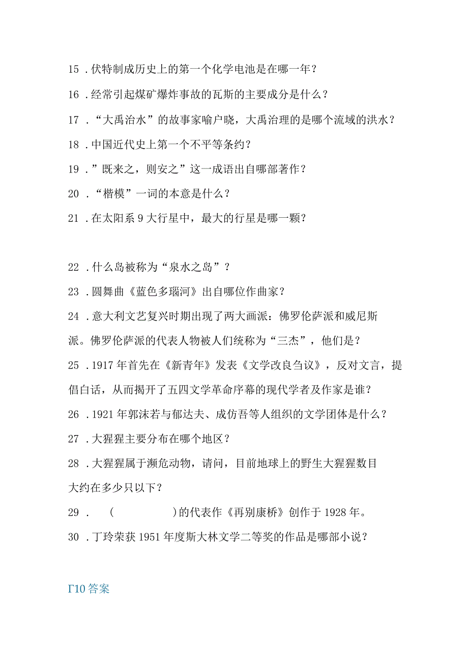 文学常识100题+百科知识100题（附答案）.docx_第2页