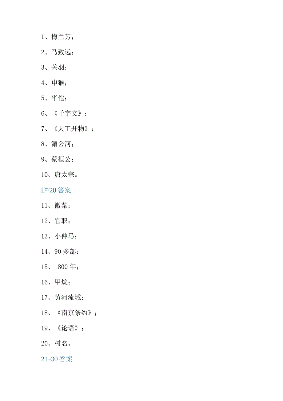 文学常识100题+百科知识100题（附答案）.docx_第3页