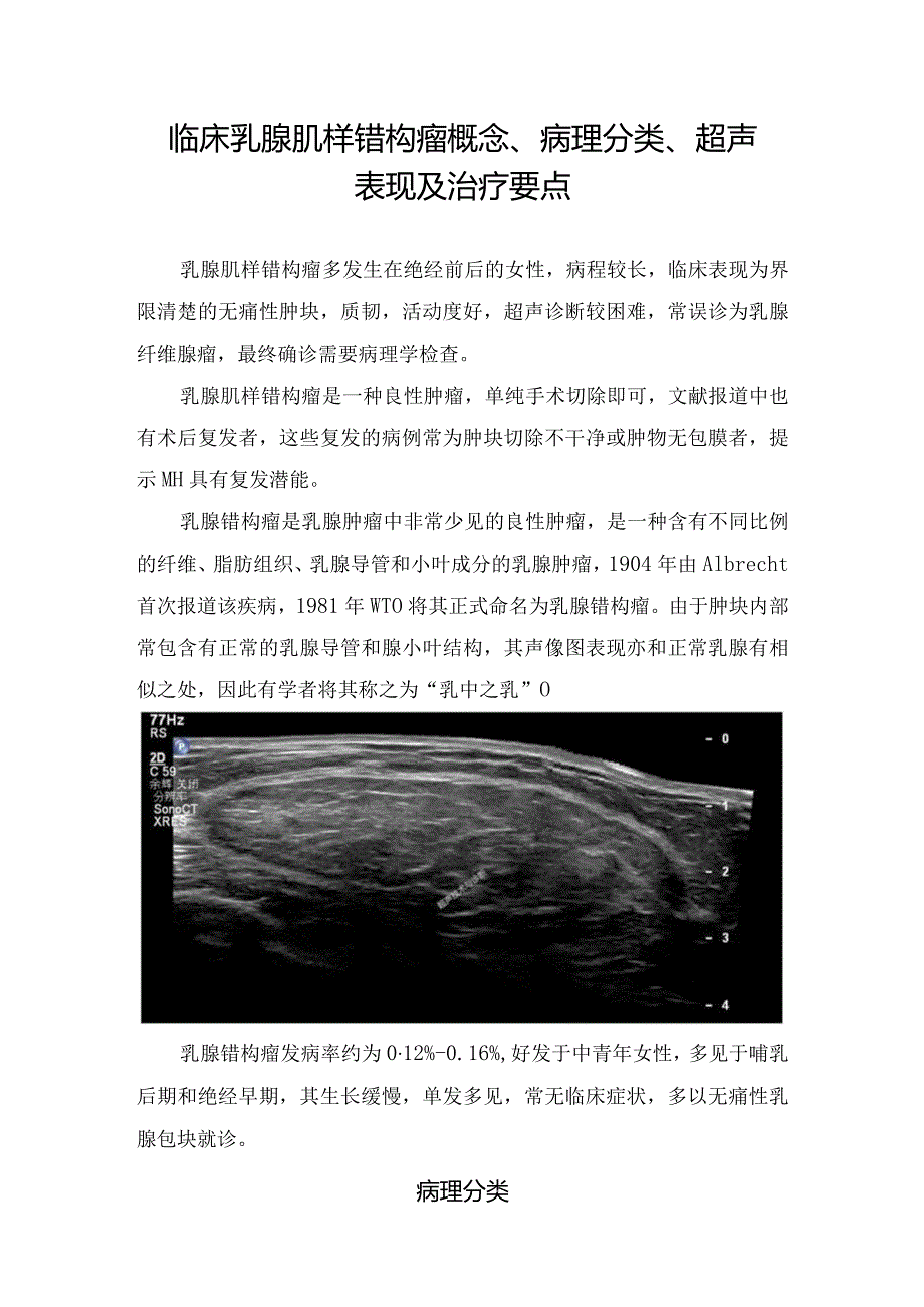 临床乳腺肌样错构瘤概念、病理分类、超声表现及治疗要点.docx_第1页