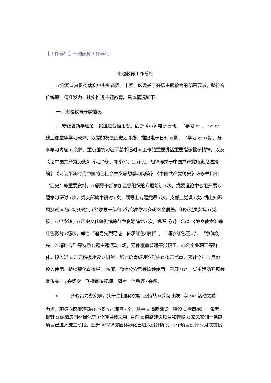 【工作总结】主题教育工作总结.docx_第1页