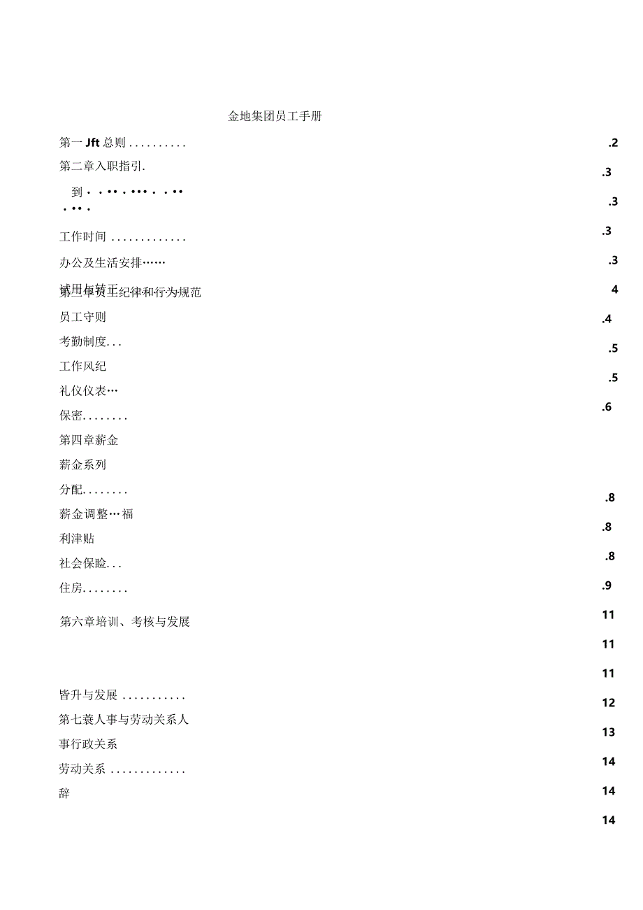 XX公司员工管理标准手册范文.docx_第1页