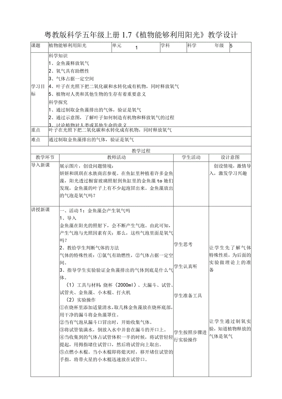 小学科学5年级上册1.7《植物能够利用阳光》教学设计.docx_第1页