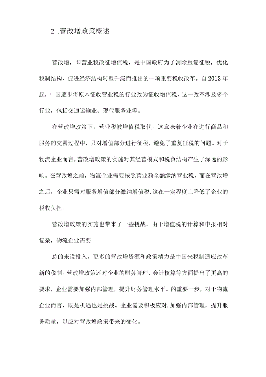 营改增对物流企业的影响及对策以A物流企业为例.docx_第2页