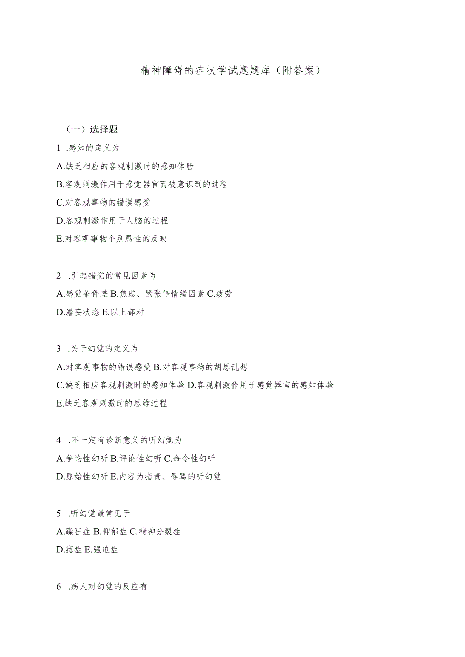 精神障碍的症状学试题题库（附答案）.docx_第1页