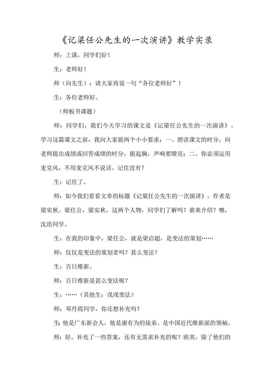 《记梁任公先生的一次演讲》教学实录-经典教学教辅文档.docx_第1页