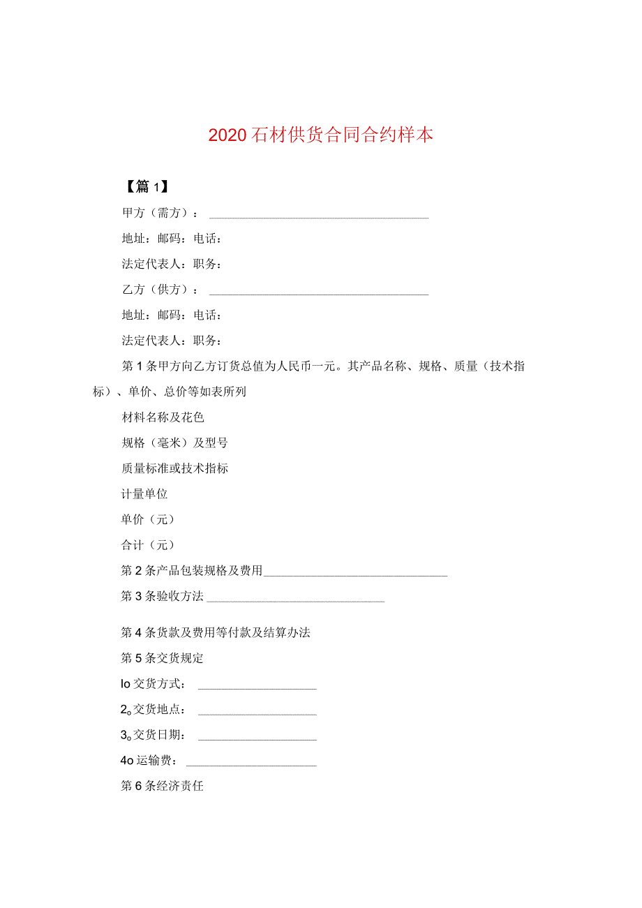 2024石材供货合同合约样本2.docx_第1页