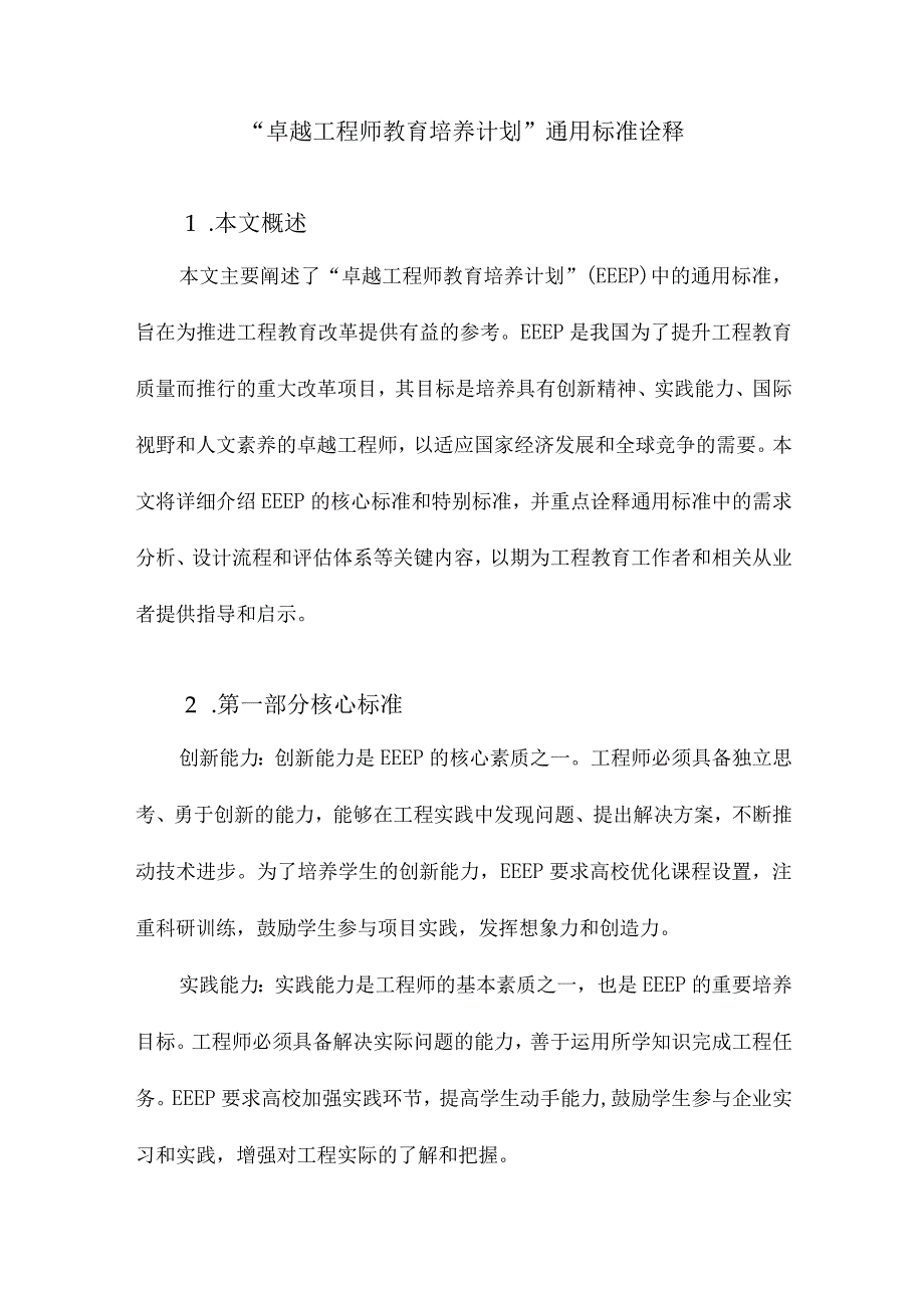 “卓越工程师教育培养计划”通用标准诠释.docx_第1页