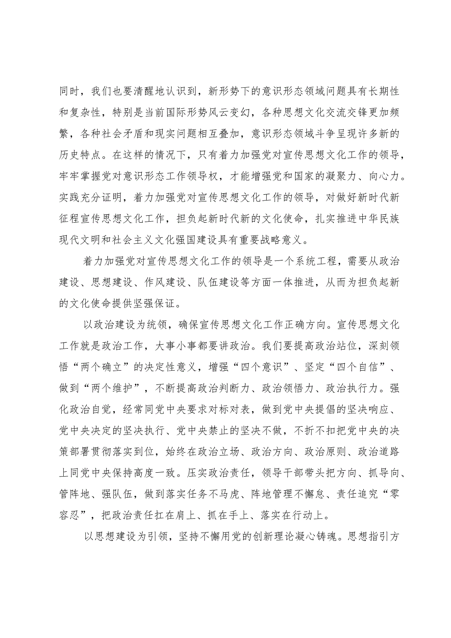 【常委宣传部长中心组研讨发言】着力加强党对宣传思想文化工作的领导.docx_第3页