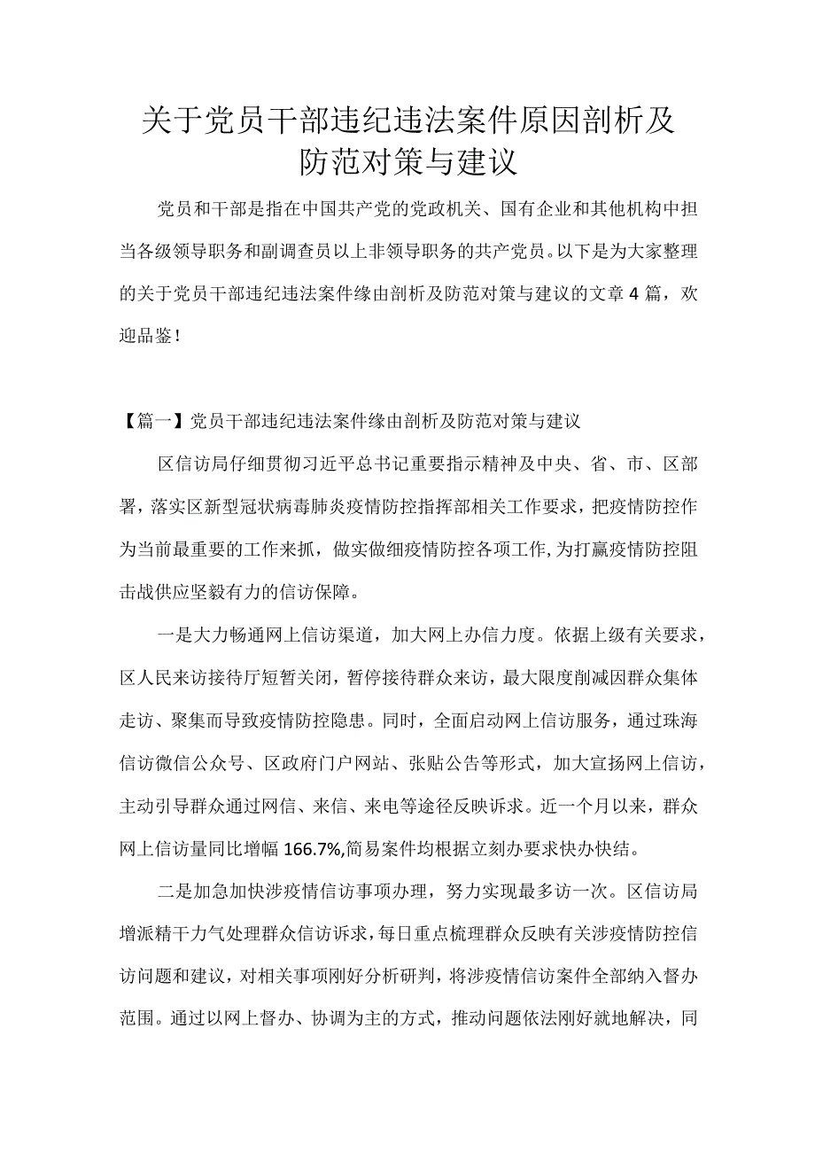 关于党员干部违纪违法案件原因剖析及防范对策与建议.docx_第1页