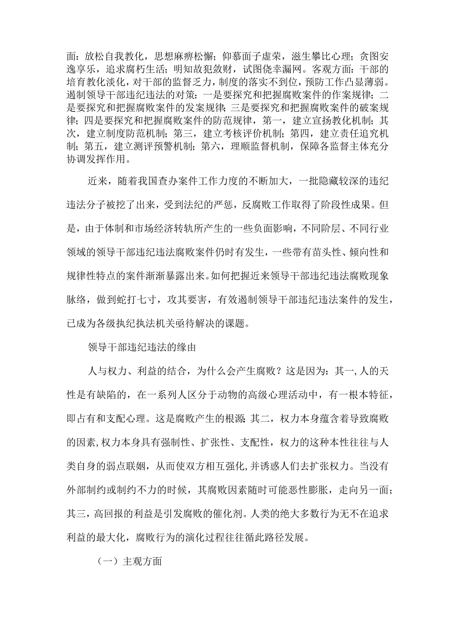 关于党员干部违纪违法案件原因剖析及防范对策与建议.docx_第3页