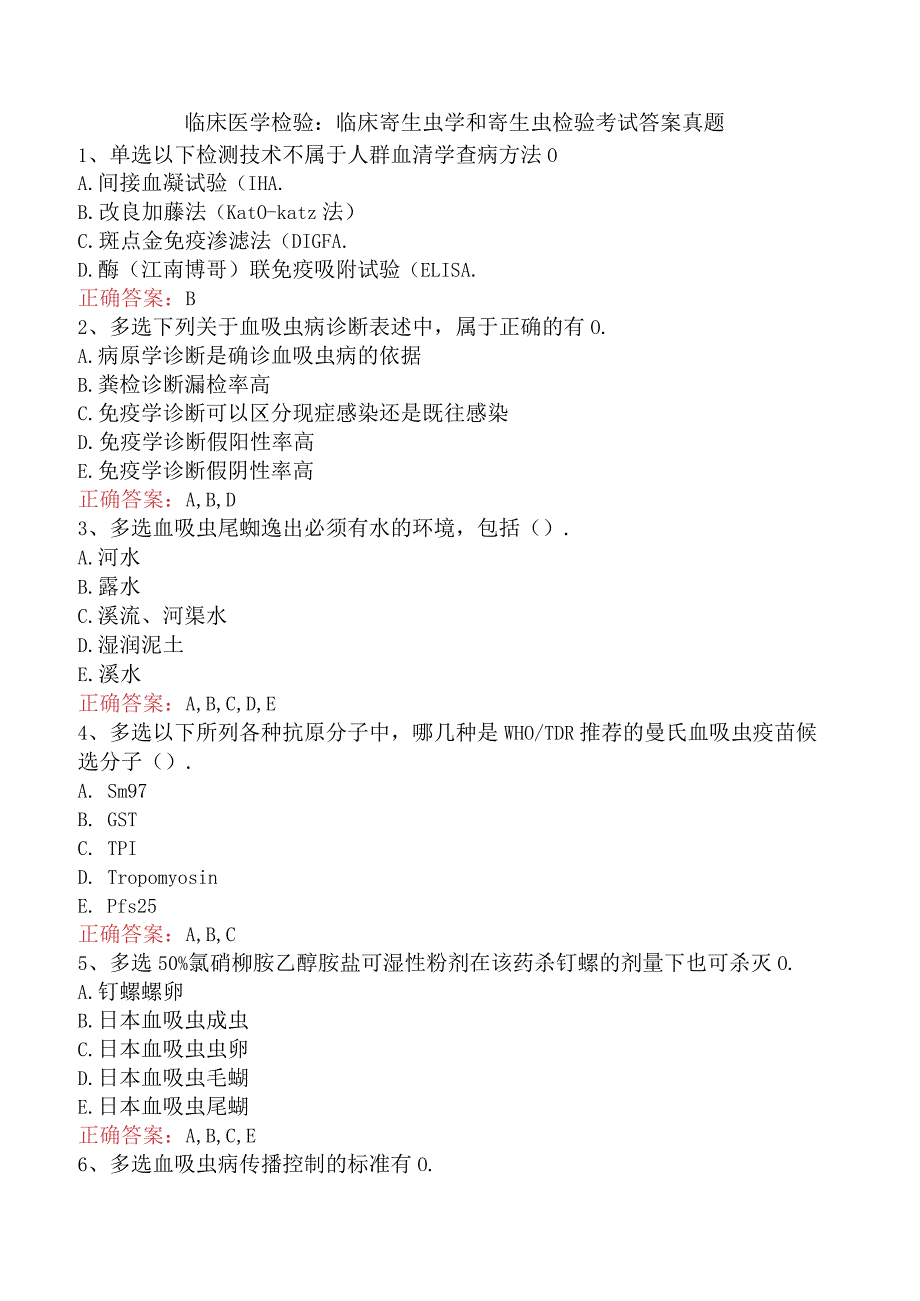 临床医学检验：临床寄生虫学和寄生虫检验考试答案真题.docx_第1页