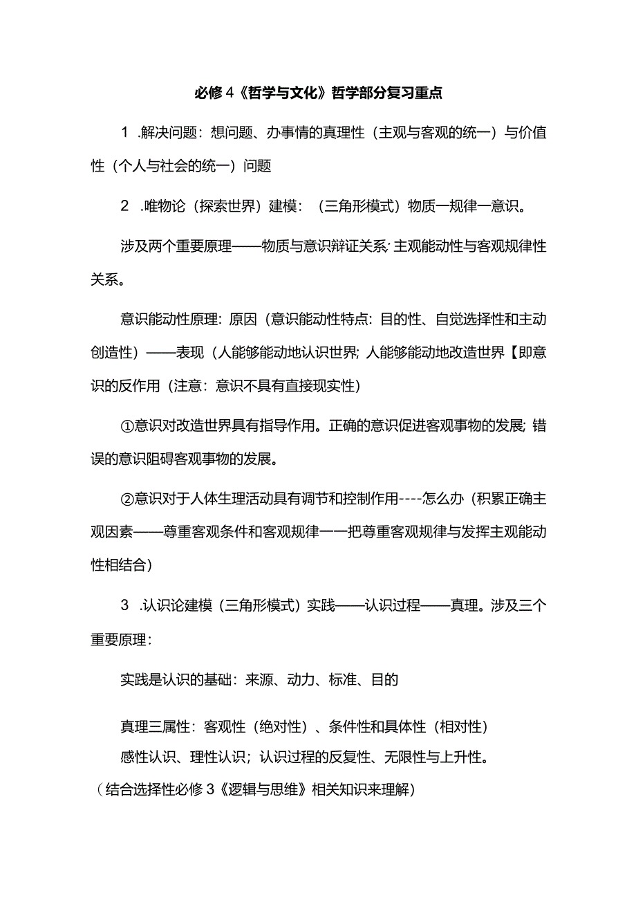 必修4《哲学与文化》哲学部分复习重点.docx_第1页