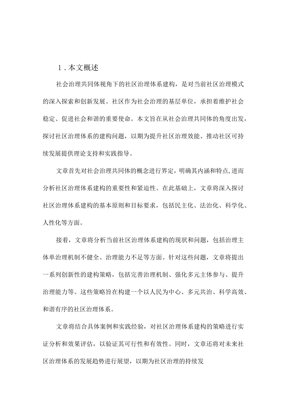 社会治理共同体视角下社区治理体系的建构.docx_第1页