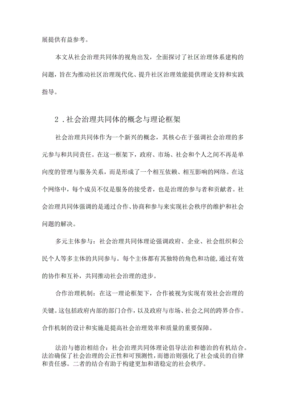 社会治理共同体视角下社区治理体系的建构.docx_第2页