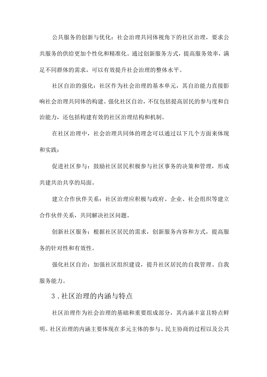 社会治理共同体视角下社区治理体系的建构.docx_第3页