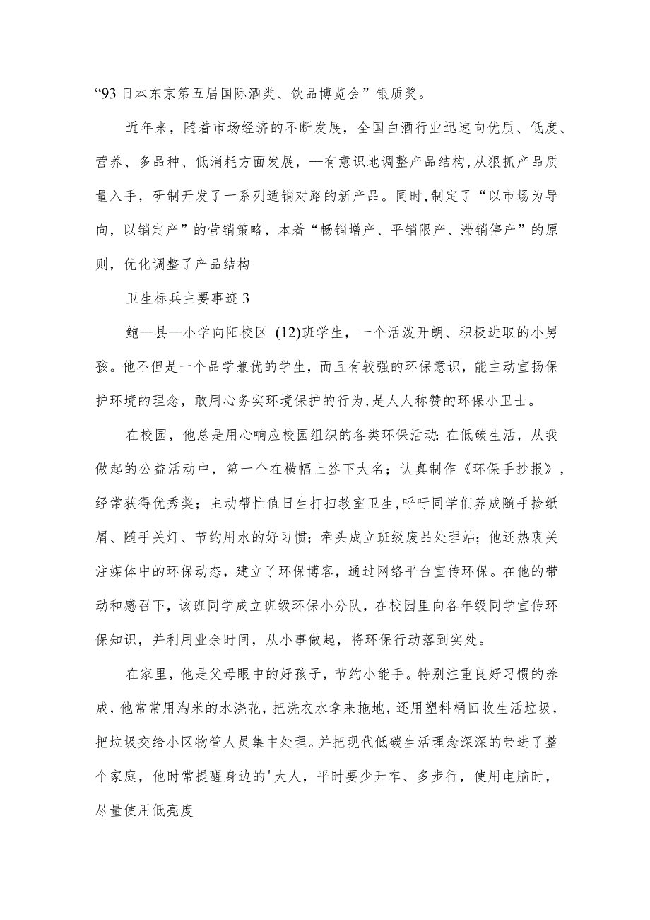 卫生标兵主要事迹（14篇）.docx_第3页