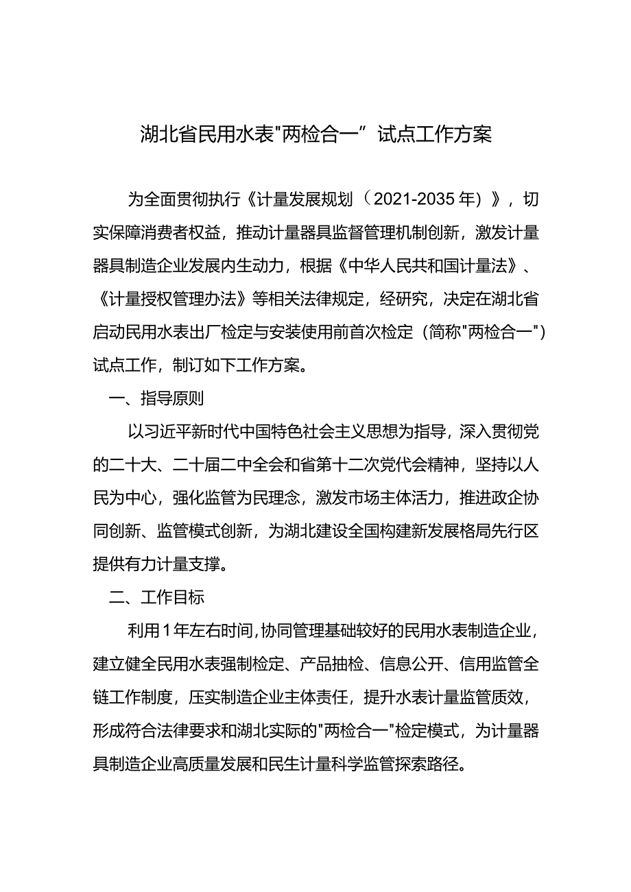 《湖北省民用水表“两检合一”试点工作方案》征.docx_第1页