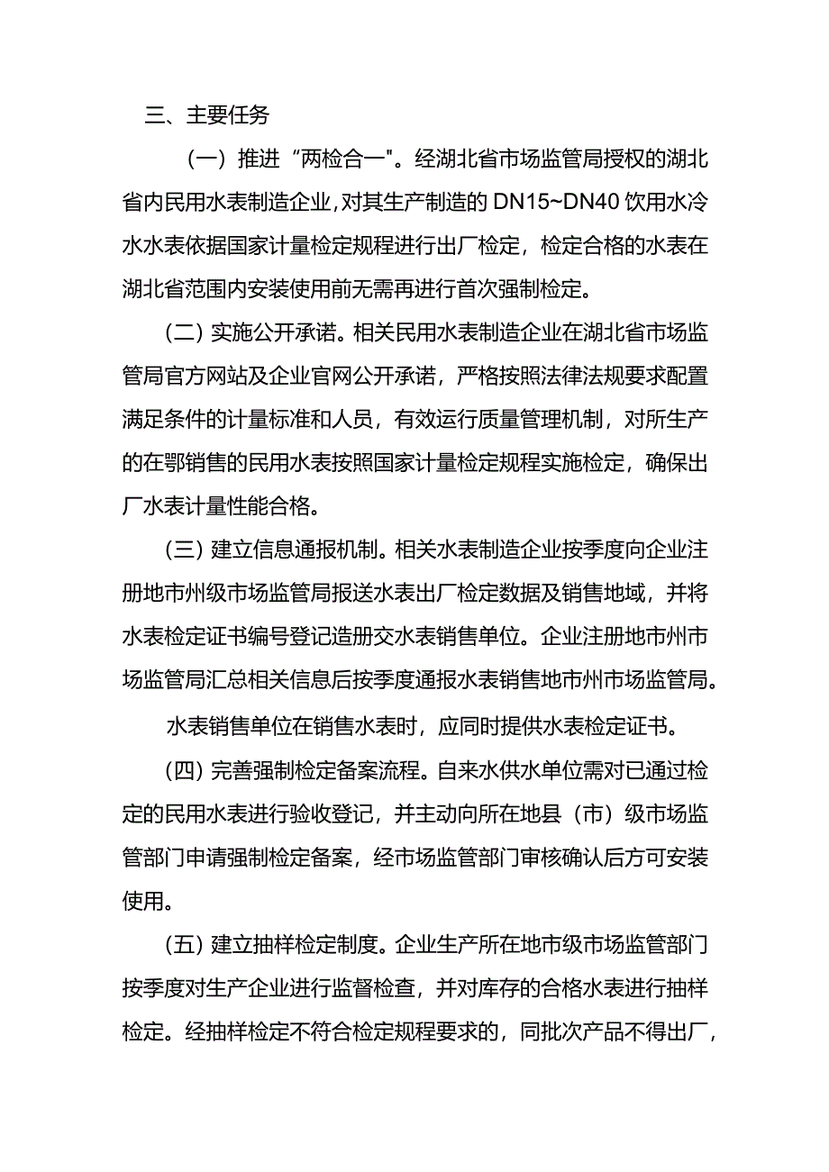 《湖北省民用水表“两检合一”试点工作方案》征.docx_第2页