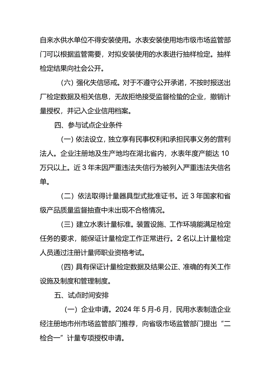 《湖北省民用水表“两检合一”试点工作方案》征.docx_第3页