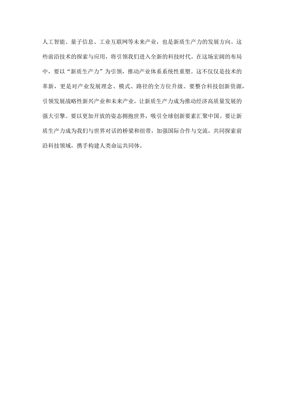 发展新质生产力培训研讨发言稿心得体会10篇.docx_第3页