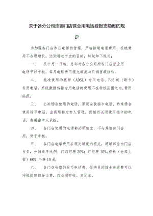 关于各分公司连锁门店营业用电话费报支额度的规定.docx