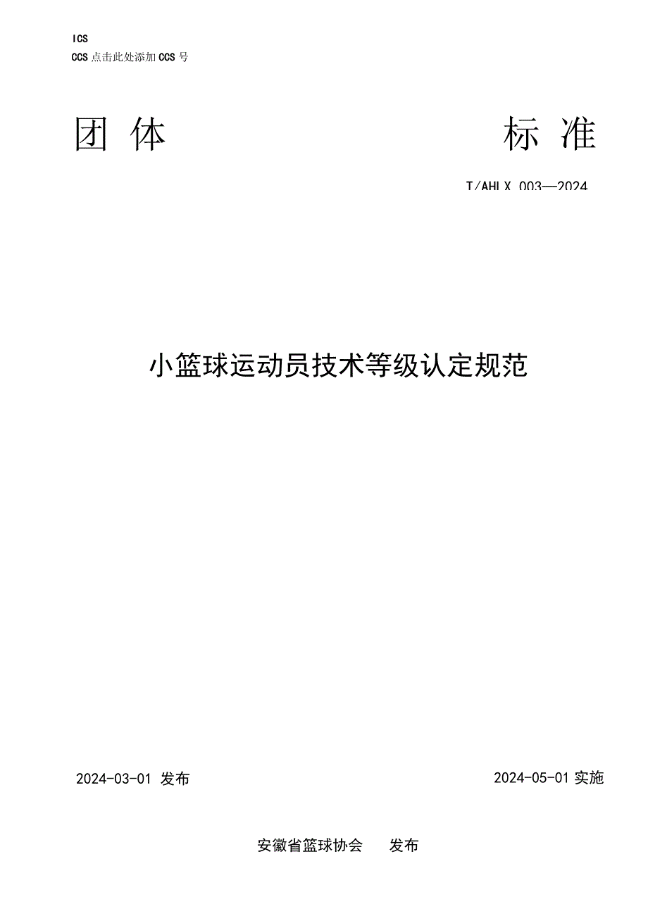 小篮球运动员技术等级认定规范.docx_第1页