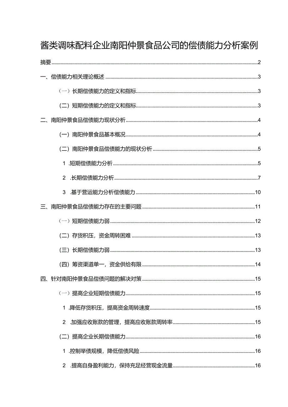 【《酱类调味配料企业仲景食品公司的偿债能力探究案例》论文】.docx_第1页