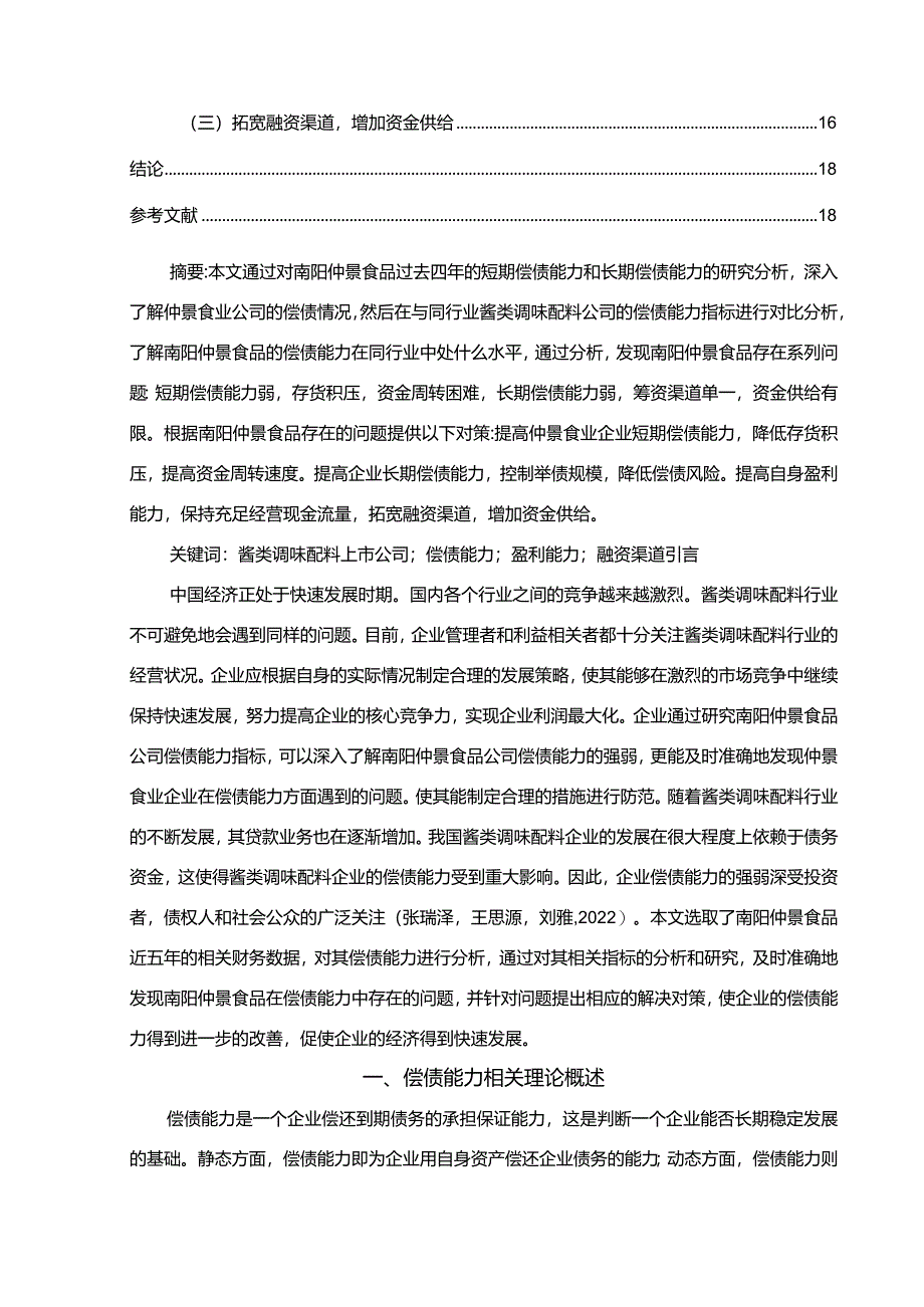 【《酱类调味配料企业仲景食品公司的偿债能力探究案例》论文】.docx_第2页