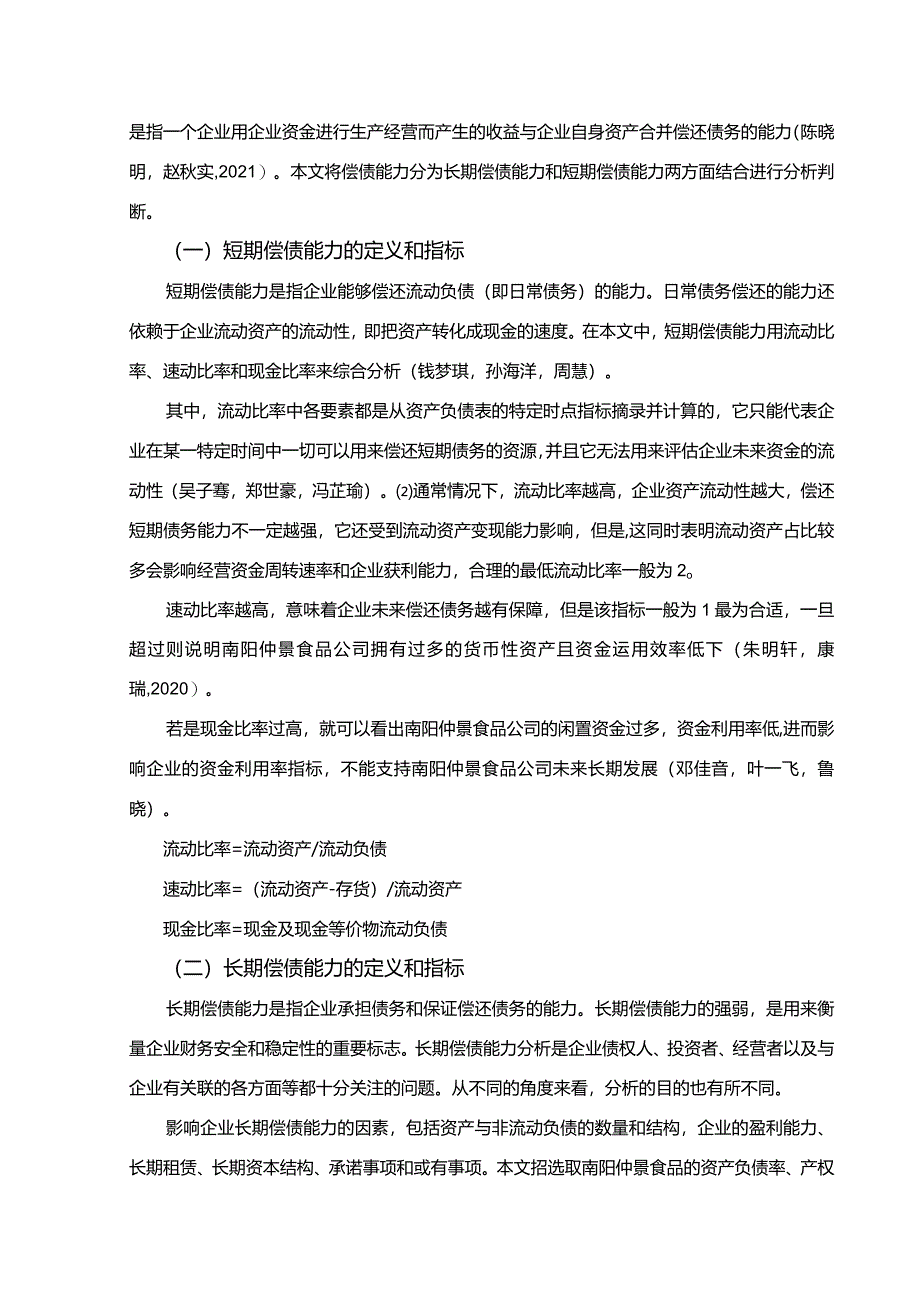 【《酱类调味配料企业仲景食品公司的偿债能力探究案例》论文】.docx_第3页