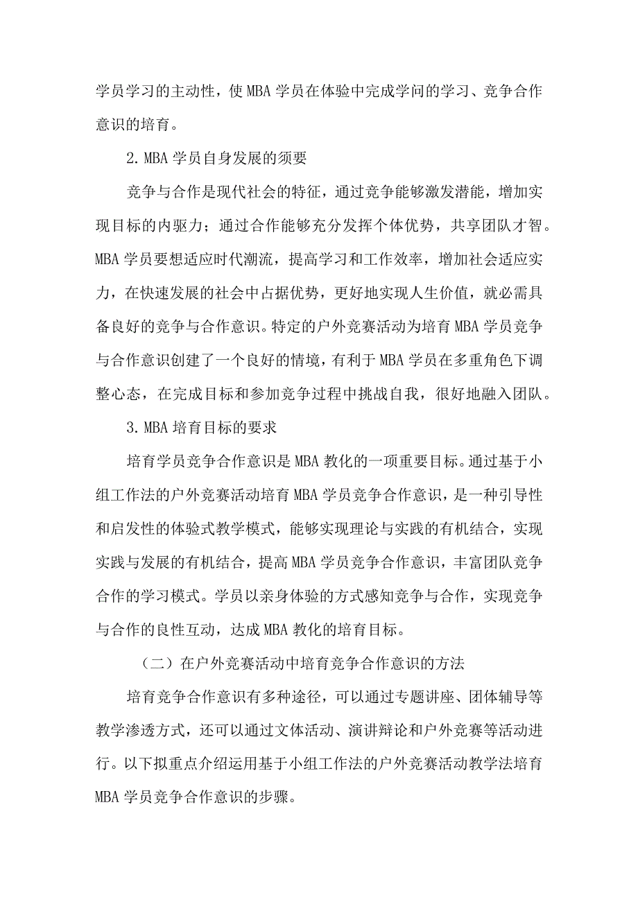 运用基于小组工作法的户外竞赛活动拓展MBA入学教育-2025年精选文档.docx_第2页