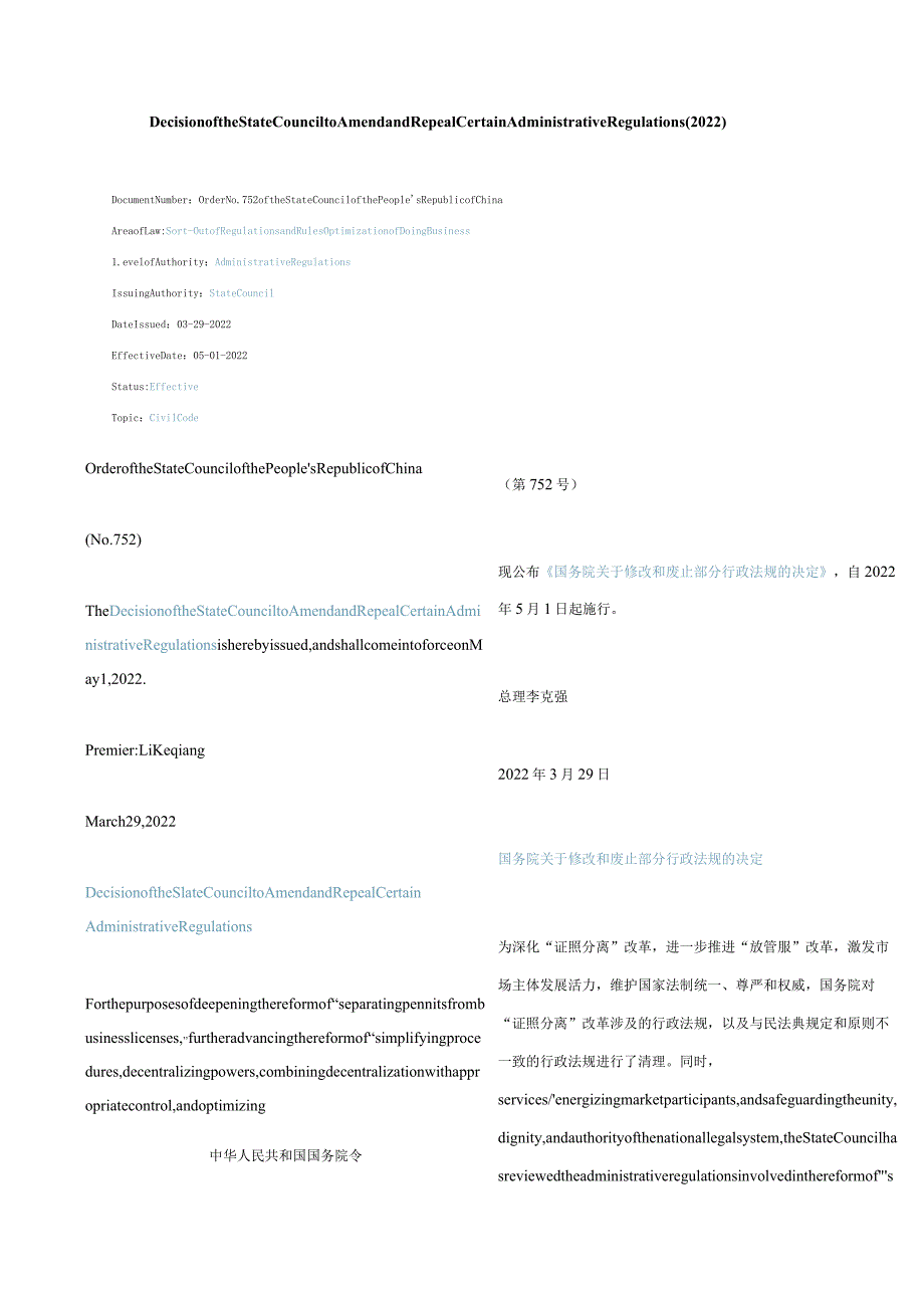 中英对照修改和废止部分行政法规的决定(2022).docx_第1页