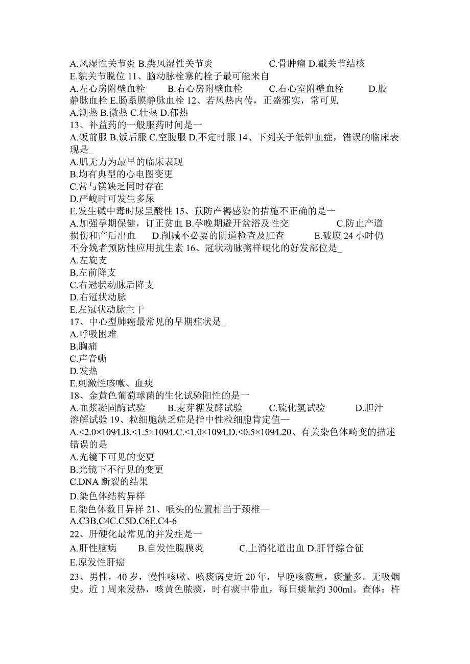 云南省2024年卫生事业单位招聘医学基础试题.docx_第2页