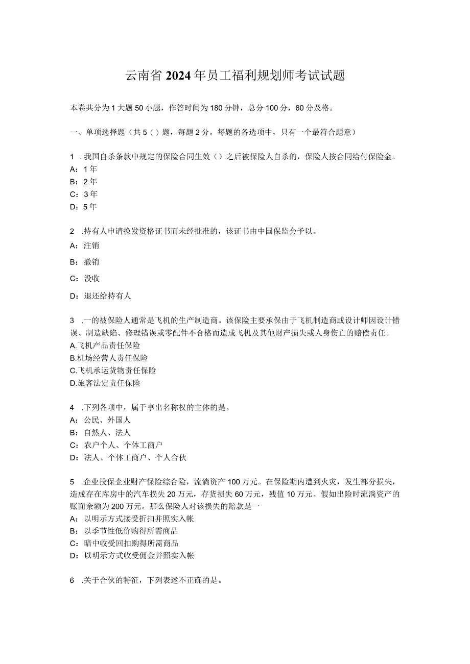 云南省2024年员工福利规划师考试试题.docx_第1页