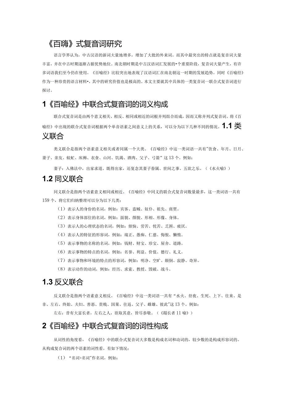 《百喻经》联合式复音词研究.docx_第1页